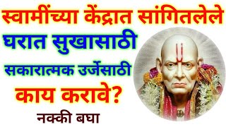 स्वामींच्या केंद्रात सांगितलेले घरात सुखासाठी सकारात्मक उर्जेसाठी काय करावे? नक्की बघा