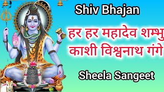 Shiv Bhajan||Har Har Mahadev||हर हर महादेव शम्भु काशी विश्वनाथ गंगे||@sheelasangeet5745#mahadev