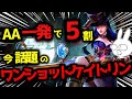 AA1発で5割消し飛ばす！今話題のASを積まないケイトリンのワンショットビルドが強すぎる [League of Legends]