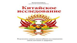 Китайское исследование. Результаты самого масштабного исследования связи питания и здоровья