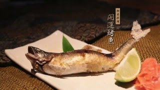 大雄師傅的大發利市之開運串魚小撇步 | 如何 烤香魚 |