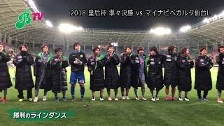 マイナビ戦／勝利のラインダンス