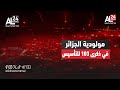 أنصار مولودية الجزائر يضيئون كبرى عواصم العالم في ذكرى 103 لتأسيس النادي