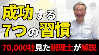 成功者の共通点！利益1000万円を達成する7つの習慣