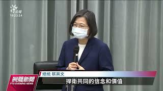 接見台北安全對話外賓 蔡英文：捍衛共同信念和價值｜20221103 公視晚間新聞