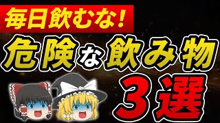 【健康】毎日飲むと危険な飲み物3選！【ゆっくり解説】