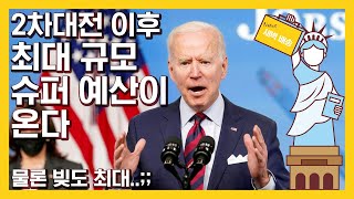 바이든, 내년 연방지출을 6조 달러로 확 늘릴거라고?! 2차대전 이후 최대 예산..그리고 빚도 최대.. | 인프라 투자 계획은 아직도 핑퐁 중...