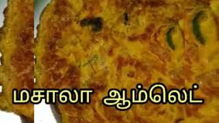 மசாலா ஆம்லெட் /Masala omelette recipe in tamil.