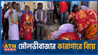 মৌলভীবাজার কারাগারে বিয়ে | Moulvibazar | Kamalganj | Marriage in Jail | ATN News