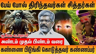 🙏ஆன்மிகத்தை பற்றிய அறியாத தகவல்...| ஆசீவக சுடரொளி | ஆன்மிகம் | ஆசிவகம் | Aasivaga Sudaroli