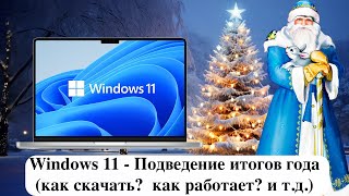 Windows 11 - Подведение итогов года (как скачать?  как работает? и т.д.)