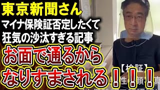 【悲報】マイナ保険証アンチさん、正気の沙汰とは思えない方法でなりすまし可能なことを証明してしまうｗｗ東京新聞記事が斜め上すぎてやばい