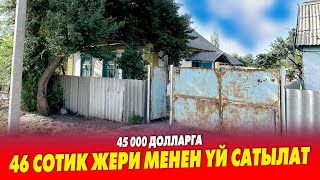 Өтө срочно! АРЗАН баада ҮЙ сатылат ~ АКЧА заарыл, суу, свет бар. ЖЕРИ 46 сотик