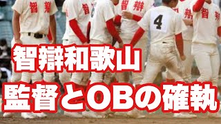 【智辯和歌山】監督とOBとの確執