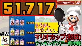 【ベストスコア】マリオカップ51717pt！SFCチョコレーとう1　ヨッシーサーキットR　ルイージマンションX　クッキングツアー/マリオカートツアー#166【無課金のマリカツアー】