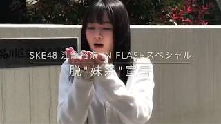 SKE48 江籠裕奈「Magical Basket」