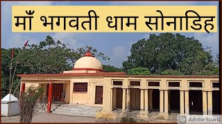 Maa bhagwati temple 🙏🙏🙇🏻 || Sonadih  belthara road ballia