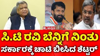 Jagadish Shettar : ಸಿ.ಟಿ. ರವಿ ಬೆನ್ನಿಗೆ ನಿಂತು ಸರ್ಕಾರಕ್ಕೆ ಚಾಟಿ ಬೀಸಿದ ಶೆಟ್ಟರ್  | CT Ravi | Congress