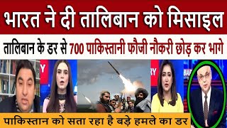 भारत ने दी अफगानिस्तान मिसाइल || Pakistan's SHOCKING Reaction on India's Latest plan on Afghanistan