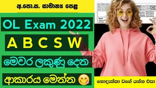 A B C S W ලබාදෙන ආකාරය මෙන්න | ol exam 2022(2023) | ol exam pass marks 2022 sinhala | ol exam 2023