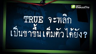 TRUE จะพลิกเป็นขาขึ้นเต็มตัวได้ยัง? - Sherlockhoon