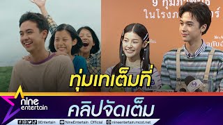 “ใบปอ-โทนี่” กดดันขึ้นแท่นพระเอกนางเอกภาพยนตร์เรื่องแรก (คลิปจัดเต็ม)