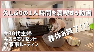 主婦の平日ルーティン/お家リセット/買い出し/掃除・片付け/寝室/キッチン/リビング