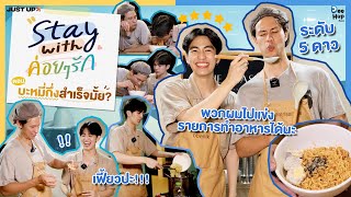 Stay With ค่อย ๆ รัก Step By Step Final EP. ตอน บะหมี่กึ่งสำเร็จมั้ย?