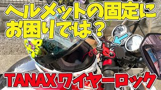 【ヘルメットの固定方法】ツーリングに行った時にバイクの横にあるヘルメットロックを使っているのですが、タンデムステップに当たりそうになるので、いつも間にタオルを挟んだりしていたので、新たな方法を！