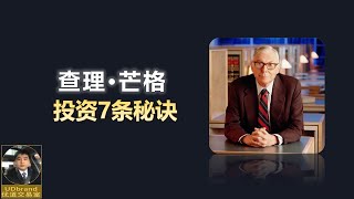 巴菲特伙伴：查理·芒格 ，投资7条秘诀 #交易思维