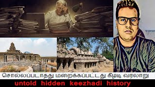 untold hided keezhadi history | சொல்லப்படாதது மறைக்கப்பட்டது கீழடி வரலாறு  | Mani Raja