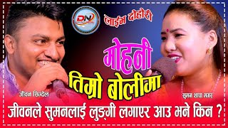 मोहनी तिम्रो बोलीमा||mohoni timro bolima||live dohori||jivan sigdel||suman thapa mager