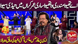 😊Punjabi Song | Live Performance💔| Attaullah Khan Esakhelvi | Imran Ashraf | Mazaq Raat Eid Special