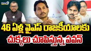 46 ఏళ్ల వైఎస్ రాజకీయాలకు చుక్కలు చూపిస్తున్న పవన్ | Pawan Vs Jagan | Prime9 News