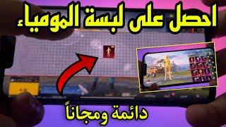 طريقة الحصول على لبسة المومياء مجانا و دائمة في بيجي موبايل