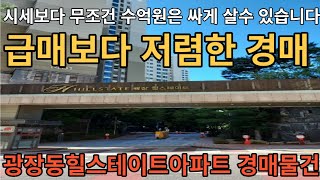 광진구광장동힐스테이트아파트 경매물건  시세보다 무조건 수억원은 싸게 살수 있습니다 대출80%가능 양도소득세 걱정 없는 매매사업자로 단타치세요