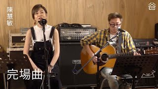 【谷Live Studio Live】陳慧敏《完場曲》