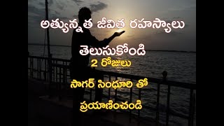 అత్యున్నత జీవితాన్ని పొందడానికి...నాతో 2 రోజులు ప్రయాణించండి.