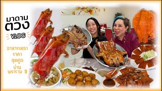 เหลาติดดินในตำนาน หมูหัน เป็ดปักกิ่ง เป็ดกีตาร์ ราคาน่าคบ | มาดามตวงVlog