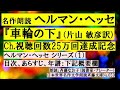 1 名作朗読 ヘルマン・ヘッセ『車輪の下』（片山 敏彦訳）チャンネル視聴回数25万回達成記念、朗読、斉藤なお子