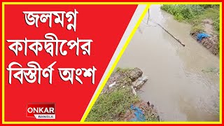 নদী বাঁধ ভেঙে জলমগ্ন কাকদ্বীপের ৫০ টি বাড়ী