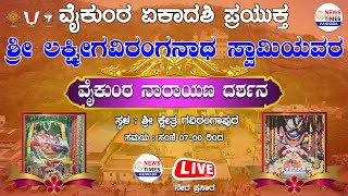 LIVE🔴ವೈಕುಂಠ ಏಕಾದಶಿ ಪ್ರಯುಕ್ತ ಶ್ರೀ ಗವಿರಂಗನಾಥ ಸ್ವಾಮಿಯವರ\