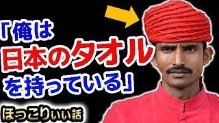 【日本大好き外国人】インドで大人気だった”日本のタオル”にまつわる話