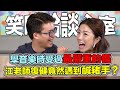 學音樂對我們造成哪些傷害?江老師復健竟遇到鹹豬手? || 笑哈哈談心室 Ep. 04