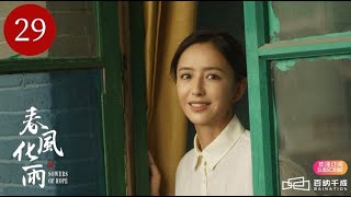 ENG SUB【春风化雨  SOWERS OF HOPE 】EP29 ｜ A Rural Teacher's Journey（Tong Liya,  Yang Le）