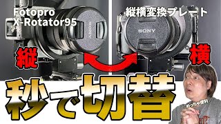 縦撮影から瞬時に横撮影に切替出来る超便利アイテム！Fotopro X Rotator95