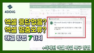 엑셀 응답없음 문제 및 멈춤 현상을 해결하는 최고의 7가지 방법 정리