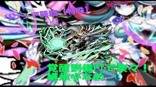 【パズドラ】リンシア降臨！【特殊】風龍王　超絶地獄級