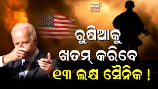 ରୁଷିଆ-Americaର ଭୟଙ୍କର ଯୁଦ୍ଧ ଆରମ୍ଭ, ମଝିରୁ ହଟିଲେ Zelensky ? Russia Ukraine War | Odia News