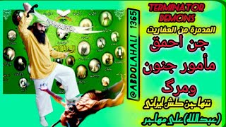 ❌️جن کش‼️عبدالله علی مهاجر❌️قتال۹۳جن پلید به اذن الله